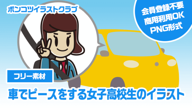 【フリー素材】車でピースをする女子高校生のイラスト