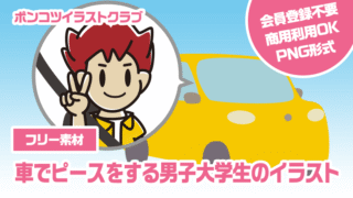 【フリー素材】車でピースをする男子大学生のイラスト
