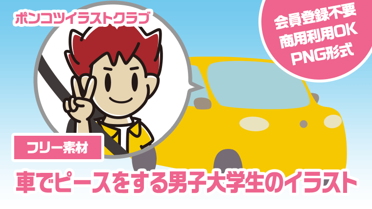 【フリー素材】車でピースをする男子大学生のイラスト