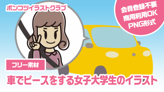 【フリー素材】車でピースをする女子大学生のイラスト