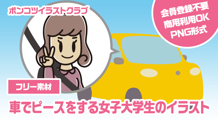 【フリー素材】車でピースをする女子大学生のイラスト