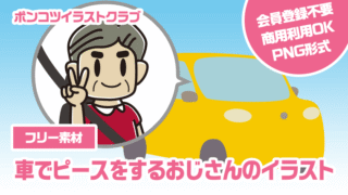【フリー素材】車でピースをするおじさんのイラスト