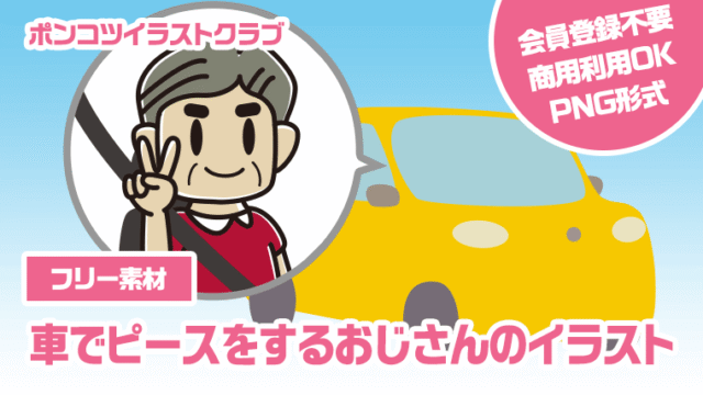 【フリー素材】車でピースをするおじさんのイラスト