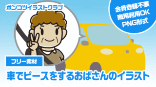 【フリー素材】車でピースをするおばさんのイラスト