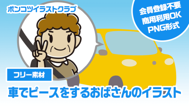 【フリー素材】車でピースをするおばさんのイラスト