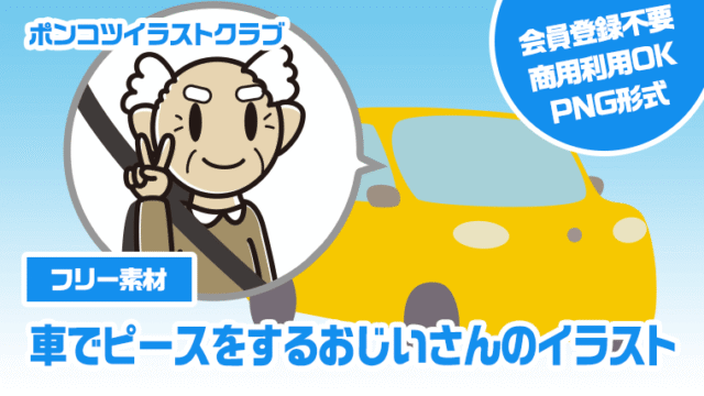 【フリー素材】車でピースをするおじいさんのイラスト