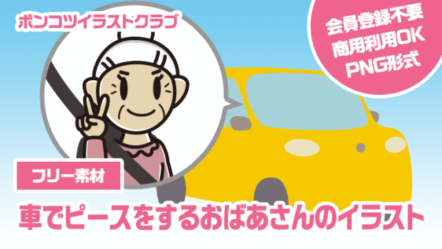 【フリー素材】車でピースをするおばあさんのイラスト