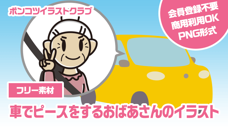 【フリー素材】車でピースをするおばあさんのイラスト