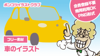 【フリー素材】車のイラスト
