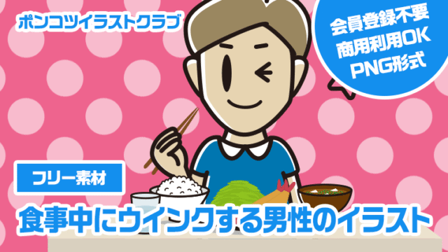 【フリー素材】食事中にウインクする男性のイラスト