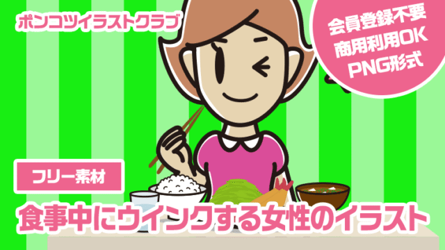 【フリー素材】食事中にウインクする女性のイラスト