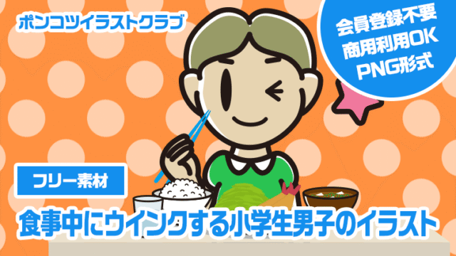【フリー素材】食事中にウインクする小学生男子のイラスト