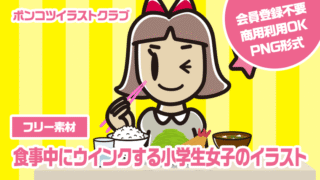 【フリー素材】食事中にウインクする小学生女子のイラスト