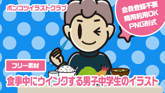 【フリー素材】食事中にウインクする男子中学生のイラスト