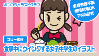 【フリー素材】食事中にウインクする女子中学生のイラスト
