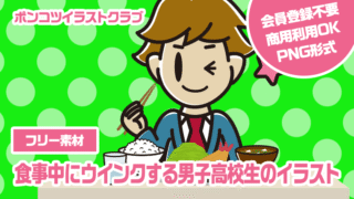 【フリー素材】食事中にウインクする男子高校生のイラスト