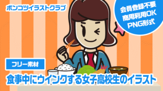 【フリー素材】食事中にウインクする女子高校生のイラスト