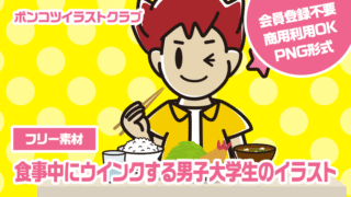 【フリー素材】食事中にウインクする男子大学生のイラスト