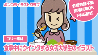【フリー素材】食事中にウインクする女子大学生のイラスト