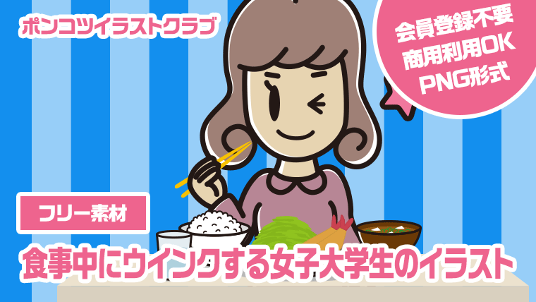 【フリー素材】食事中にウインクする女子大学生のイラスト