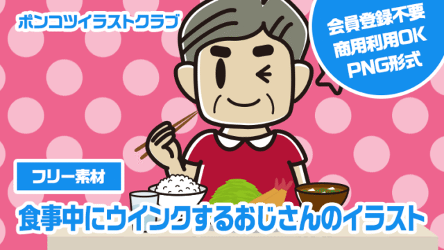 【フリー素材】食事中にウインクするおじさんのイラスト