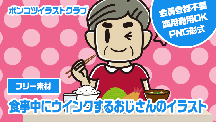 【フリー素材】食事中にウインクするおじさんのイラスト