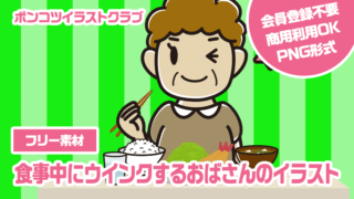 【フリー素材】食事中にウインクするおばさんのイラスト