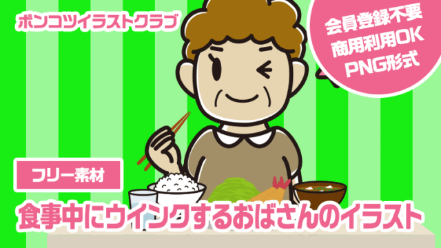 【フリー素材】食事中にウインクするおばさんのイラスト