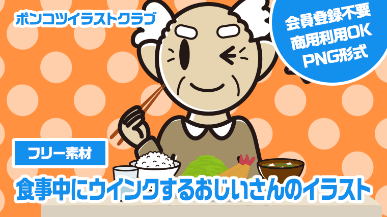 【フリー素材】食事中にウインクするおじいさんのイラスト
