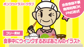 【フリー素材】食事中にウインクするおばあさんのイラスト