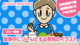 【フリー素材】食事中にジーンとする男性のイラスト