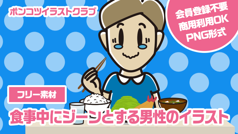【フリー素材】食事中にジーンとする男性のイラスト