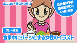 【フリー素材】食事中にジーンとする女性のイラスト
