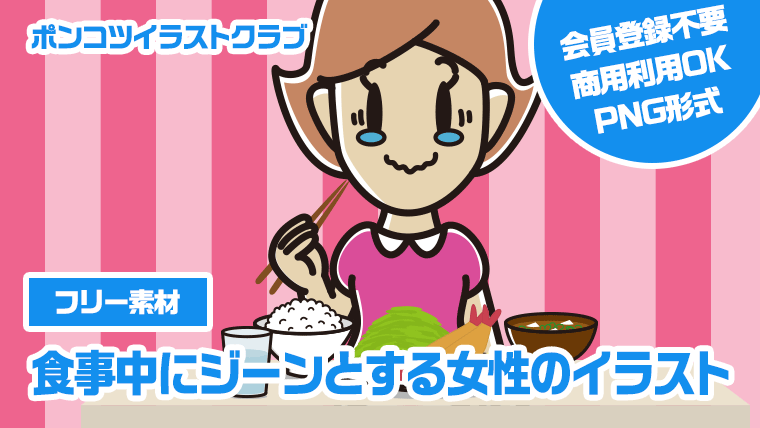 【フリー素材】食事中にジーンとする女性のイラスト