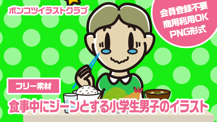 【フリー素材】食事中にジーンとする小学生男子のイラスト