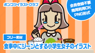 【フリー素材】食事中にジーンとする小学生女子のイラスト