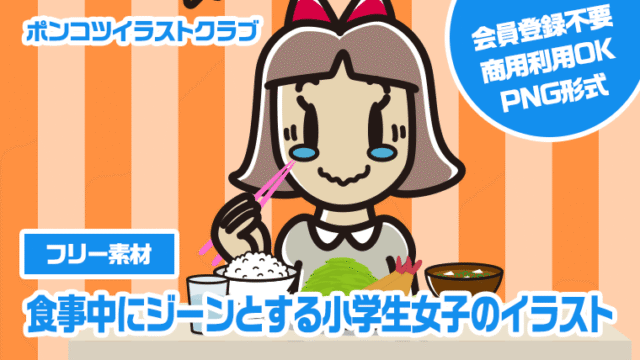 【フリー素材】食事中にジーンとする小学生女子のイラスト