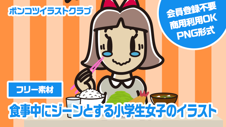 【フリー素材】食事中にジーンとする小学生女子のイラスト