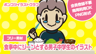【フリー素材】食事中にジーンとする男子中学生のイラスト