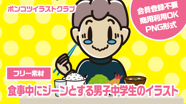 【フリー素材】食事中にジーンとする男子中学生のイラスト