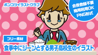 【フリー素材】食事中にジーンとする男子高校生のイラスト