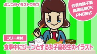 【フリー素材】食事中にジーンとする女子高校生のイラスト