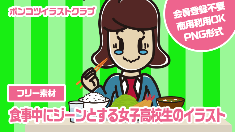 【フリー素材】食事中にジーンとする女子高校生のイラスト
