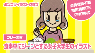 【フリー素材】食事中にジーンとする女子大学生のイラスト