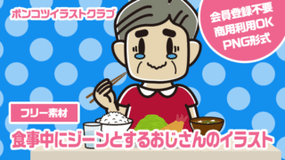 【フリー素材】食事中にジーンとするおじさんのイラスト