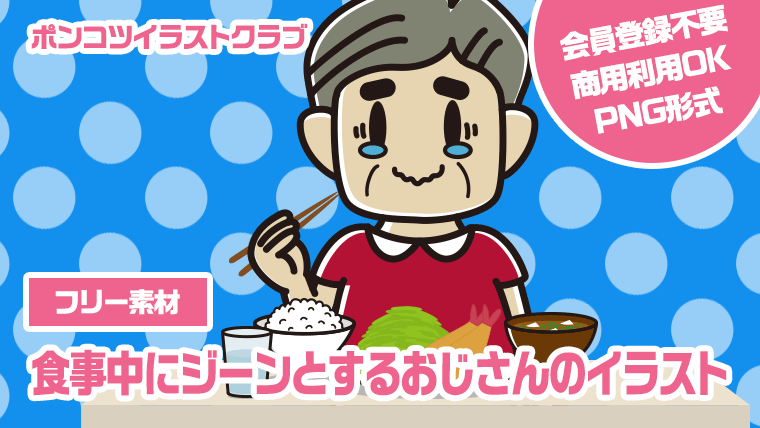 【フリー素材】食事中にジーンとするおじさんのイラスト