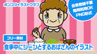 【フリー素材】食事中にジーンとするおばさんのイラスト