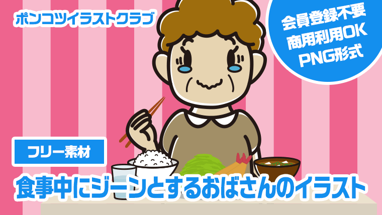 【フリー素材】食事中にジーンとするおばさんのイラスト