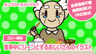 【フリー素材】食事中にジーンとするおじいさんのイラスト