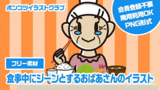 【フリー素材】食事中にジーンとするおばあさんのイラスト